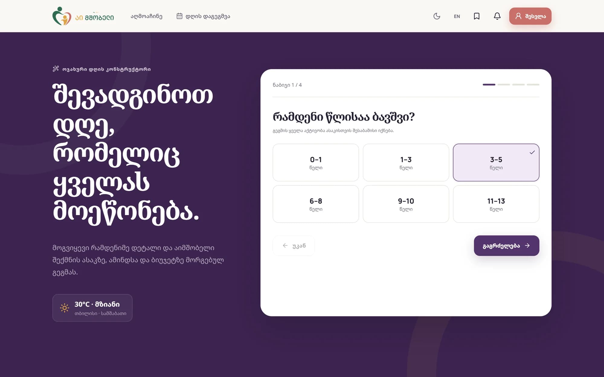 დღის დამგეგმავის პირველი ნაბიჯი ასაკის არჩევით