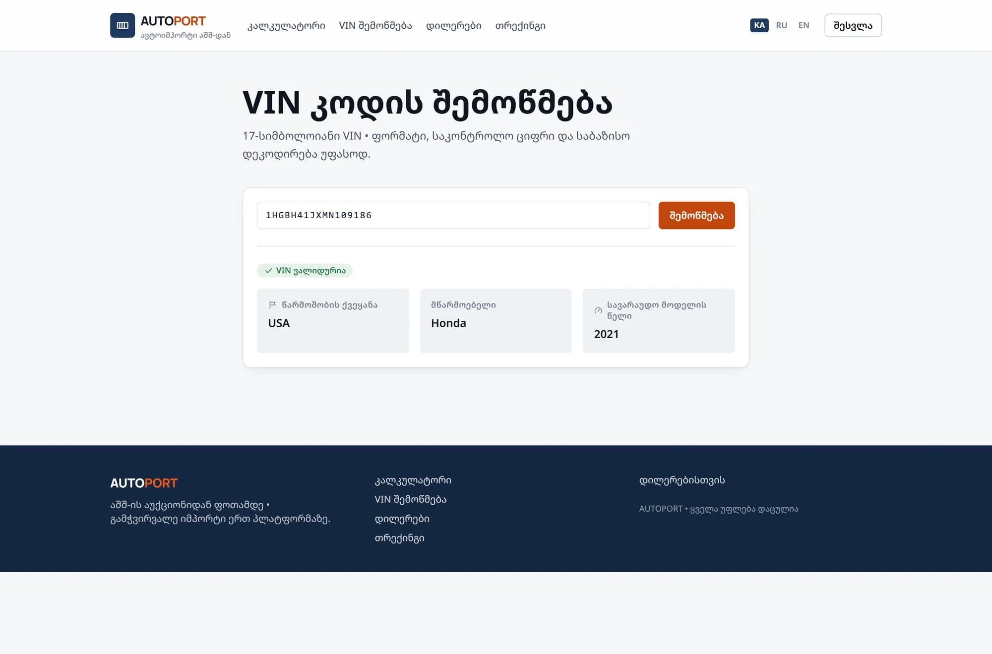 VIN-ის შემოწმება