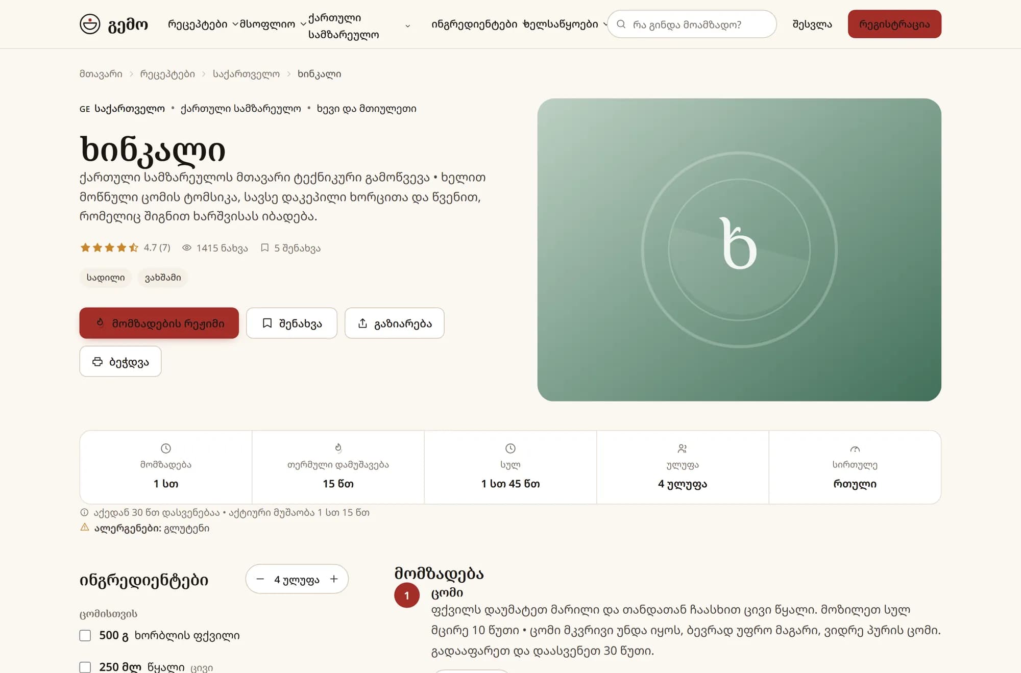 ხინკლის რეცეპტი