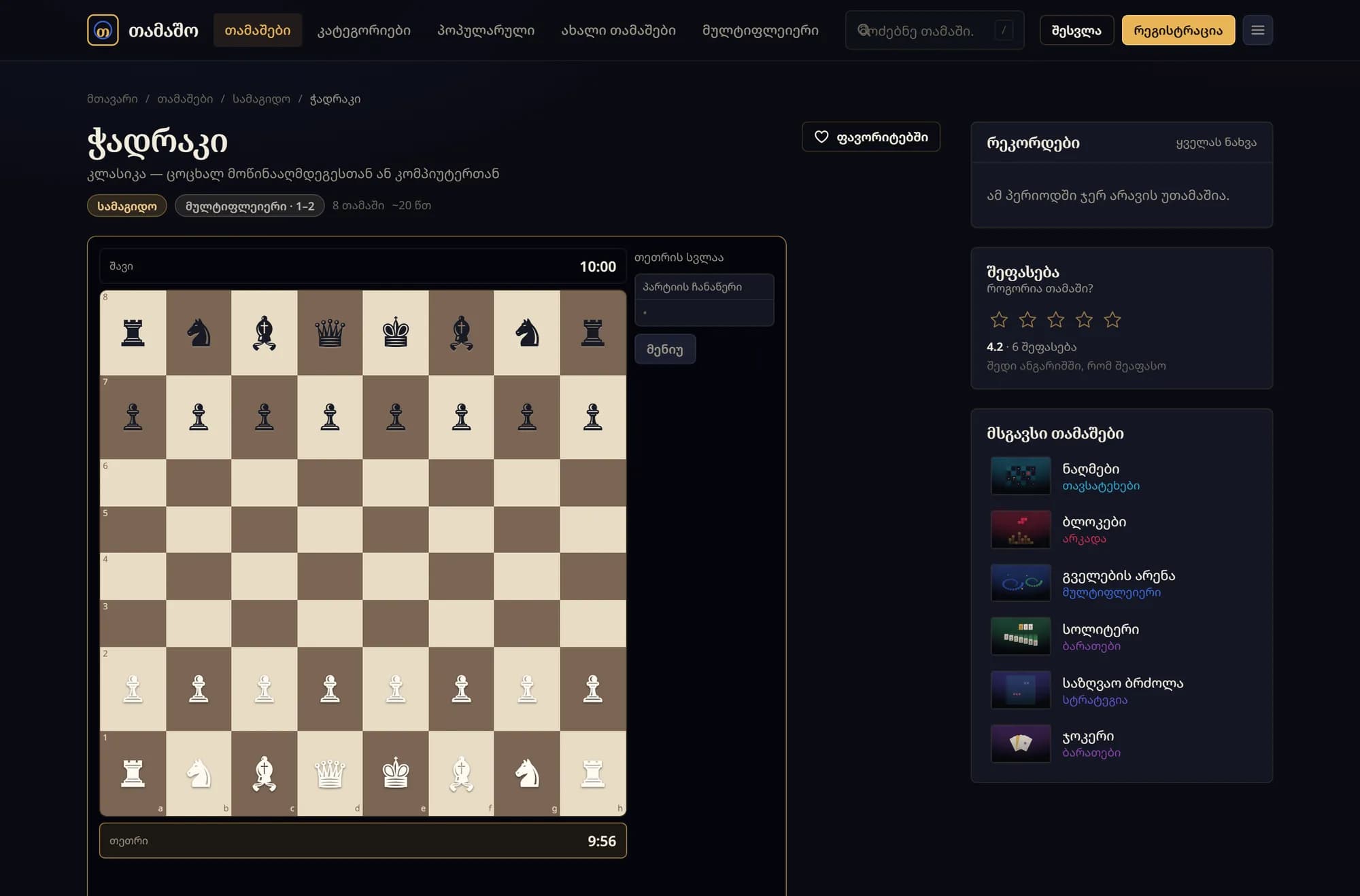 ჭადრაკი ბრაუზერში