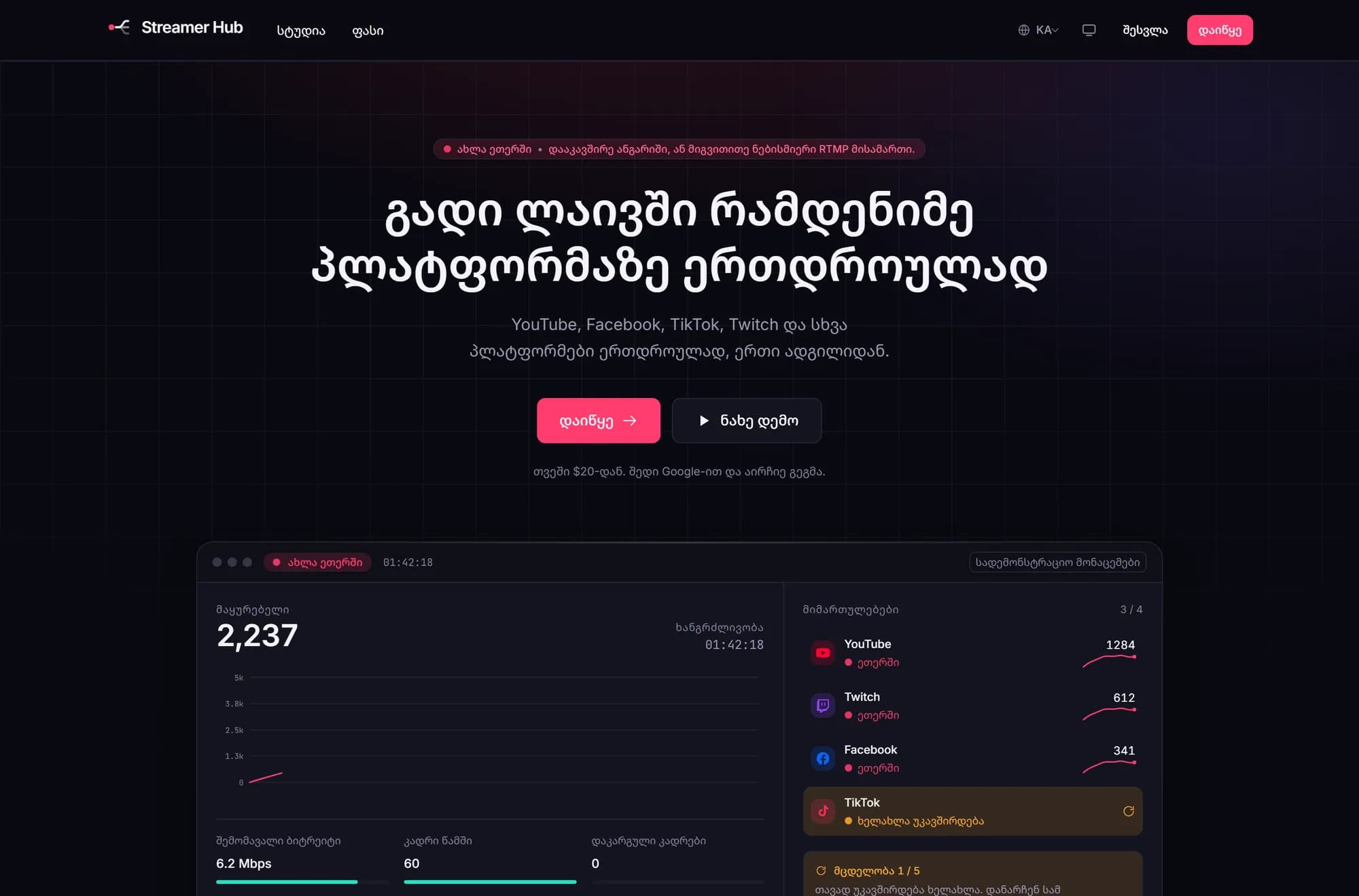 STREAMHUB-ის მთავარი გვერდი